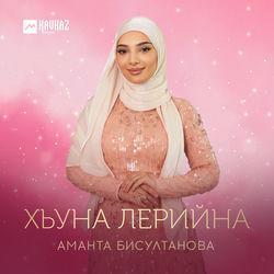 Слушать альбом - Хьуна лерийна