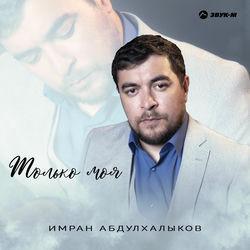 Слушать альбом - Только моя
