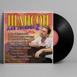 Слушать альбом - Шансон для зумеров 2