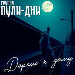 Слушать альбом - Дороги к дому