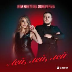 Слушать альбом - Лей, лей, лей