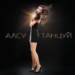 Слушать альбом - Танцуй