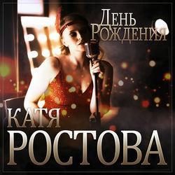 Слушать альбом - День рождения