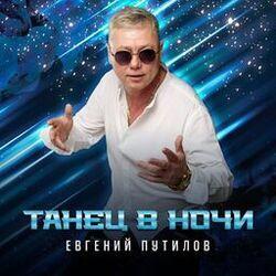 Слушать альбом - Танец в ночи