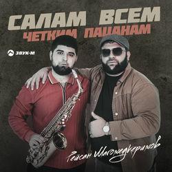 Слушать альбом - Салам всем четким пацанам
