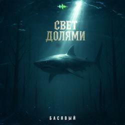 Слушать альбом - Свет долями