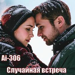 Слушать альбом - Случайная встреча