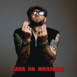 Слушать альбом - Одна на миллион