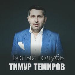 Слушать альбом - Белый голубь