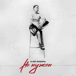 Слушать альбом - Не нужен