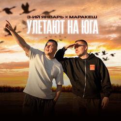 Слушать альбом - Улетают на юга