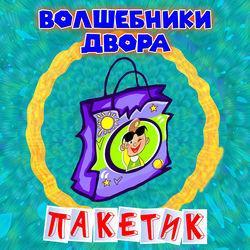 Слушать альбом - Пакетик