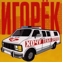 Слушать альбом - Хочу тебя срочно