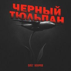 Слушать альбом - Черный тюльпан