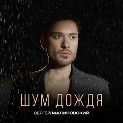 Слушать альбом - Шум дождя
