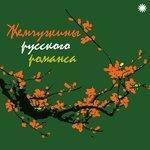 Слушать альбом - Жемчужины русского романса (2016)