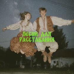 Слушать альбом - Песни для расставания