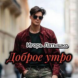 Слушать альбом - Доброе утро