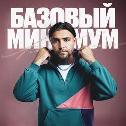 Слушать альбом - Базовый минимум
