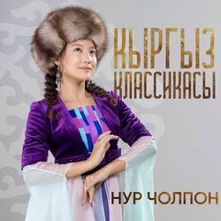 Слушать альбом - Кыргыз Классикасы