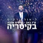 Слушать альбом - Tu B'av - Osim Ahava BeKeisaria (2016)