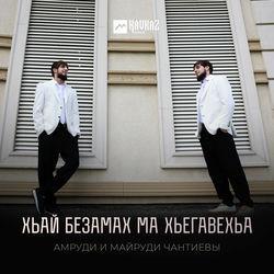 Хьай Безамах Ма Хьегавехьа