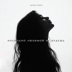 Слушать альбом - Насильно любимой не будешь