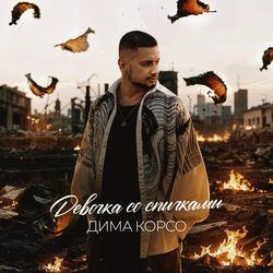 Слушать альбом - Девочка со спичками