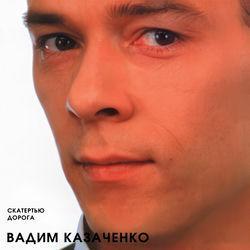 Слушать альбом - Скатертью дорога