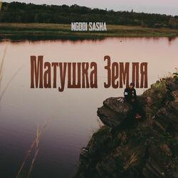 Матушка Земля
