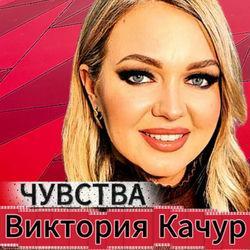 Слушать альбом - Чувства