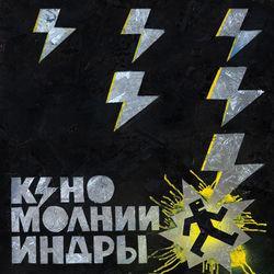 Слушать альбом - МОЛНИИ ИНДРЫ