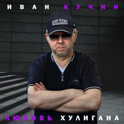 Слушать альбом - Любовь Хулигана