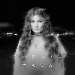 Слушать альбом - Любить тебя