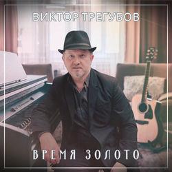 Время золото