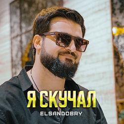 Слушать альбом - Я скучал