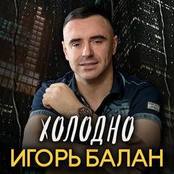 Слушать альбом - Холодно