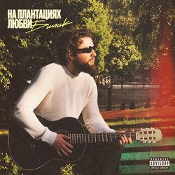 Слушать альбом - На плантациях любви