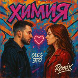 Слушать альбом - Химия (Remix)