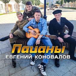 Слушать альбом - Пацаны