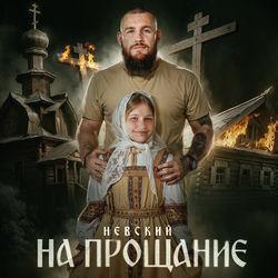 Слушать альбом - На прощание