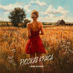 Слушать альбом - Русская краса