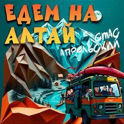 Слушать альбом - Едем на Алтай