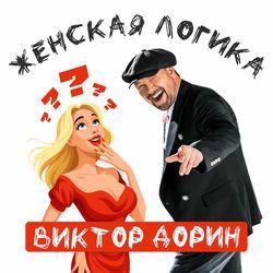 Слушать альбом - Женская логика