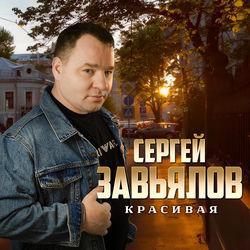 Слушать альбом - Красивая