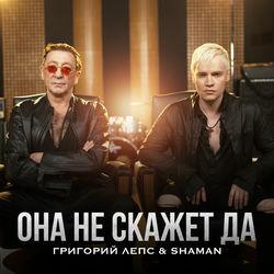 Слушать альбом - Она не скажет Да