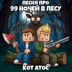 Слушать альбом - Песня про 99 Ночей в Лесу