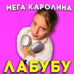 Лабубу