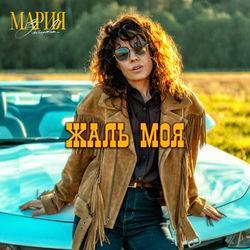 Слушать альбом - Жаль моя