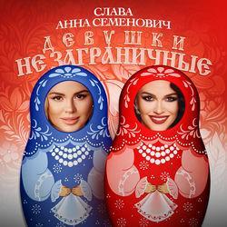 Слушать альбом - Девушки не заграничные
